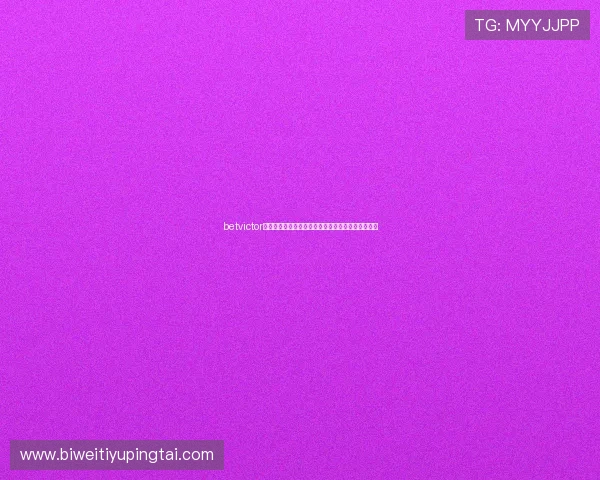 betvictor官网体育博彩玩法介绍及投注技巧助你赢取更多奖金