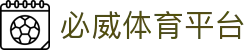 必威体育平台 - (中国)达州必威体育平台实业股份有限公司欢迎您